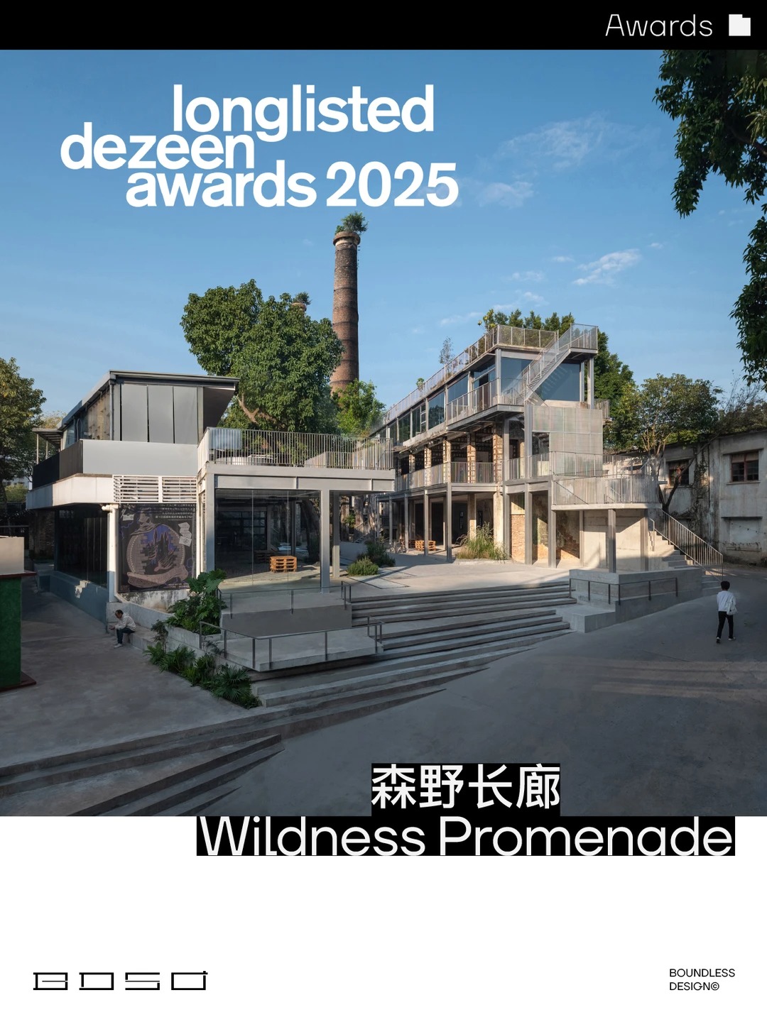 BDSD吾界设计 | 捷报 | BDSD吾界设计作品入围Dezeen设计奖 BDSD吾界设计 | 捷报 | BDSD吾界设计作品入围Dezeen设计奖