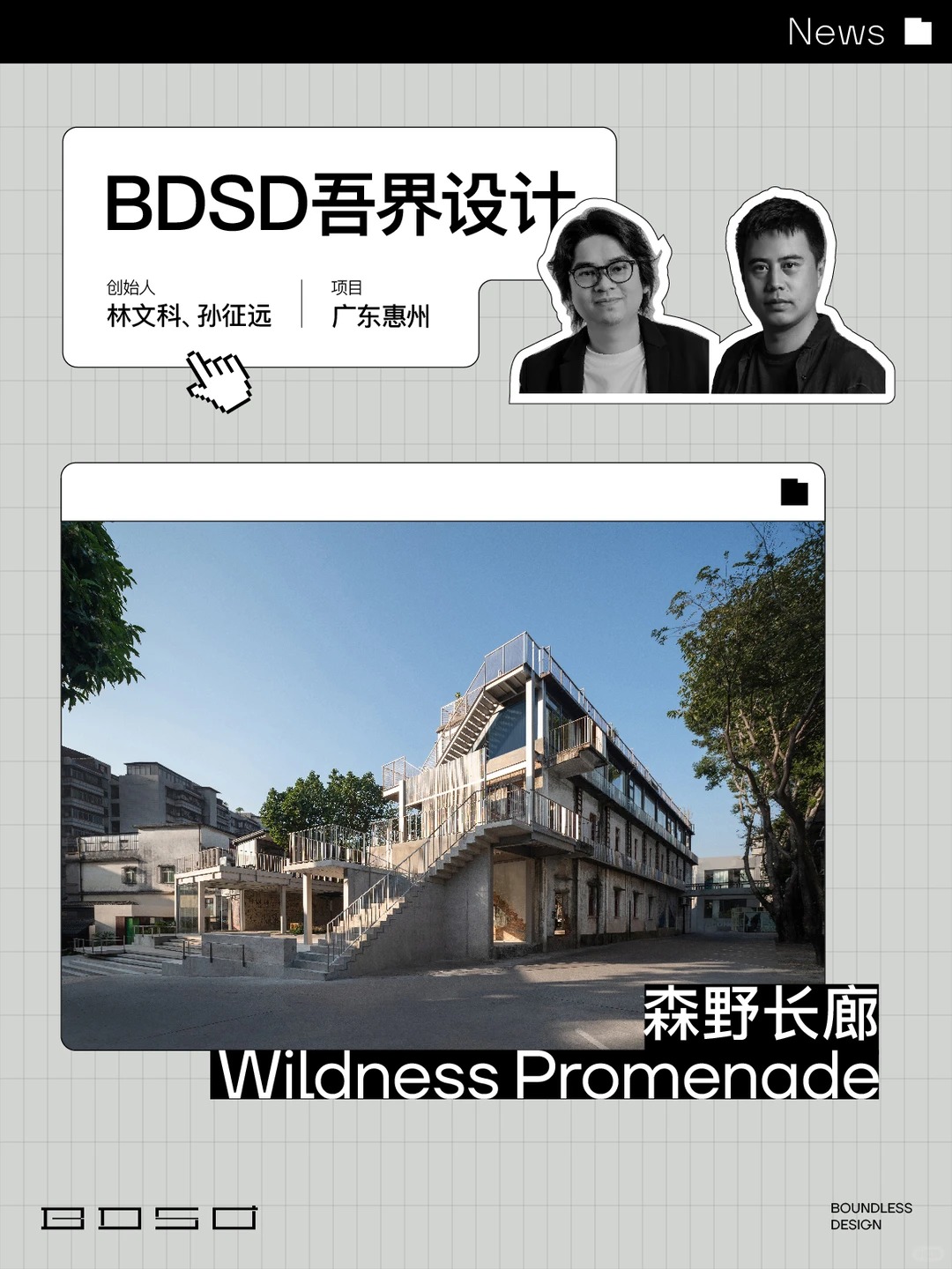 BDSD吾界设计 | 10+家国内外建筑媒体关注了这个旧改项目 BDSD吾界设计 | 10+家国内外建筑媒体关注了这个旧改项目