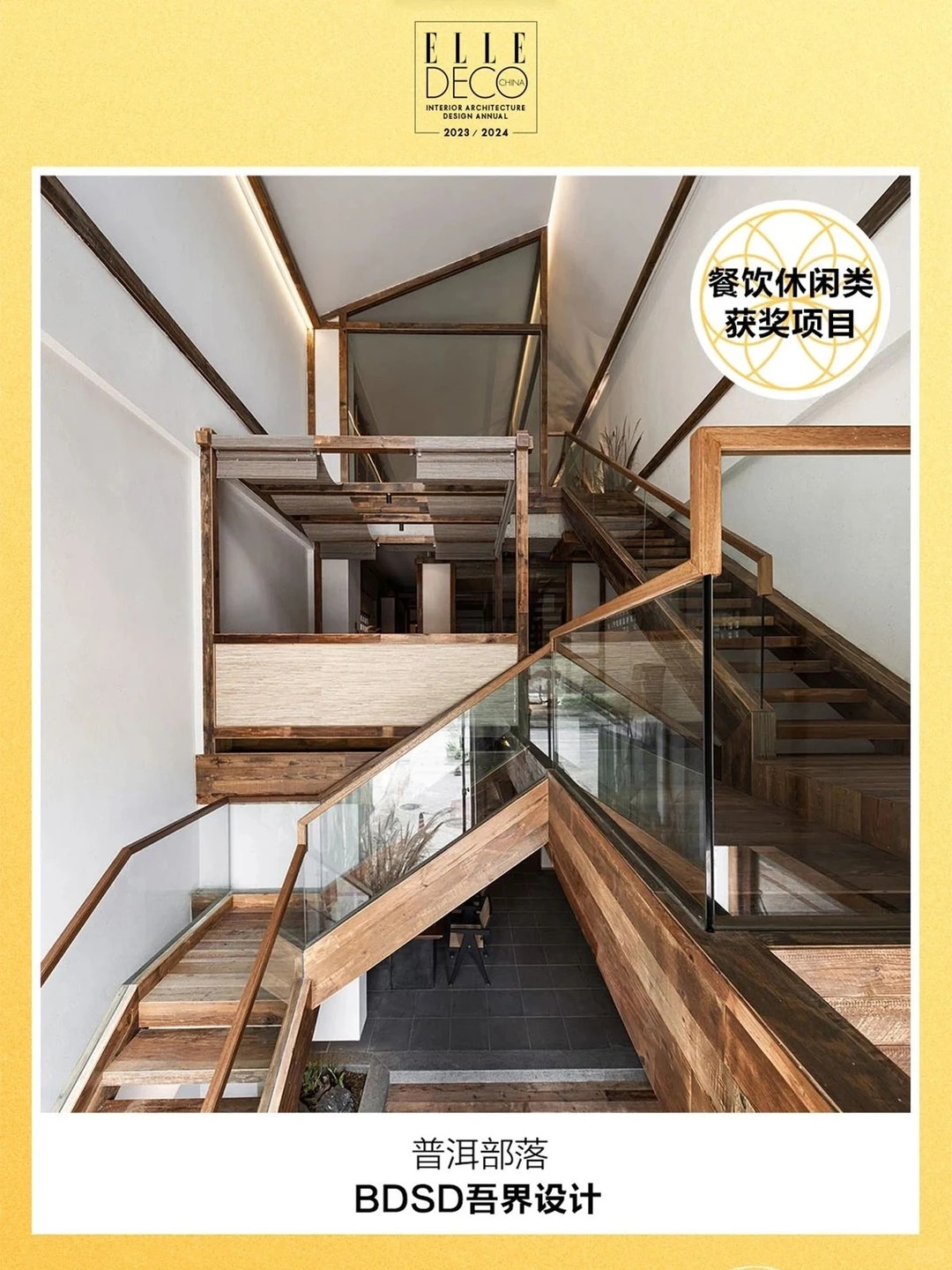 BDSD吾界设计 | 「普洱部落」获ELLE家居廊中国室内设计大奖 BDSD吾界设计 | 「普洱部落」获ELLE家居廊中国室内设计大奖