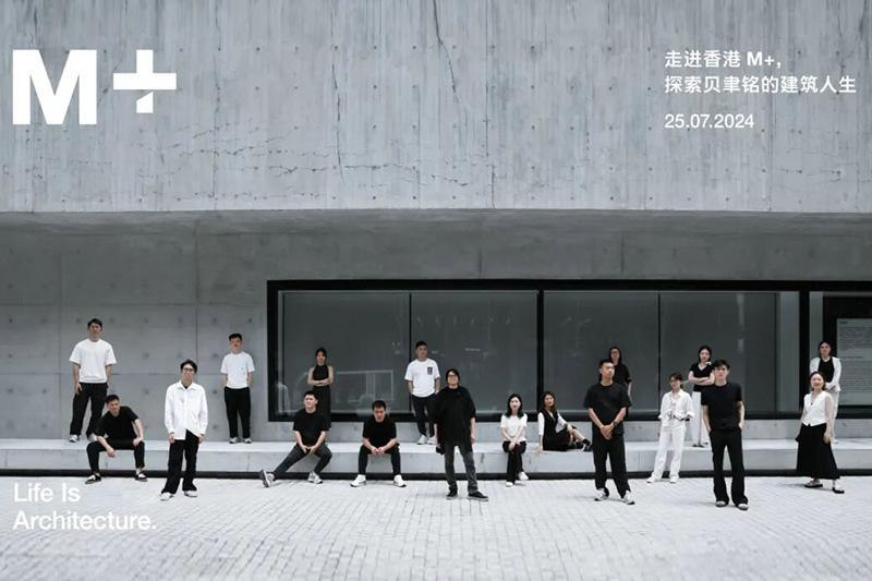 BDSD吾界设计 | 走进香港M+,探索贝聿铭的建筑人生 BDSD吾界设计 | 走进香港M+,探索贝聿铭的建筑人生