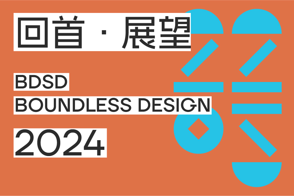 BDSD吾界设计 | 回首·展望 | 做自由流淌的河流,洗涤尘土 BDSD吾界设计 | 回首·展望 | 做自由流淌的河流,洗涤尘土
